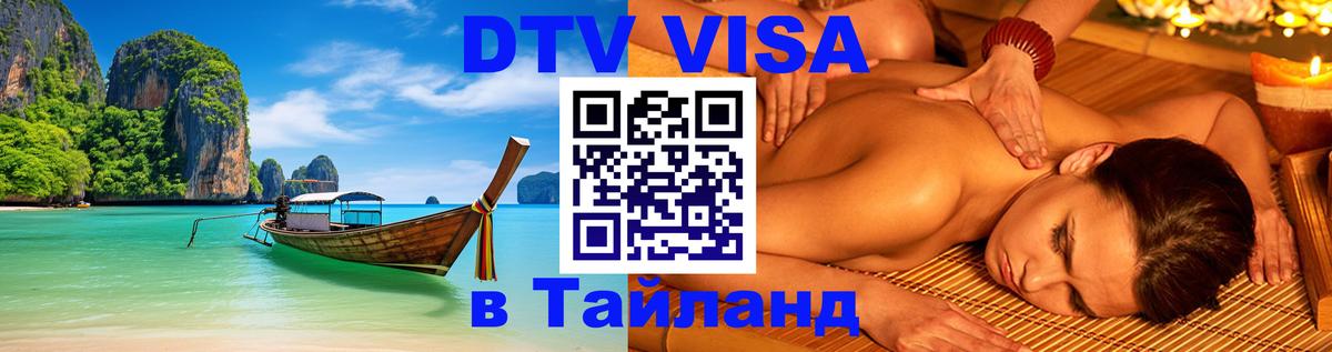 Как сделать DTV визу в Тайланд 