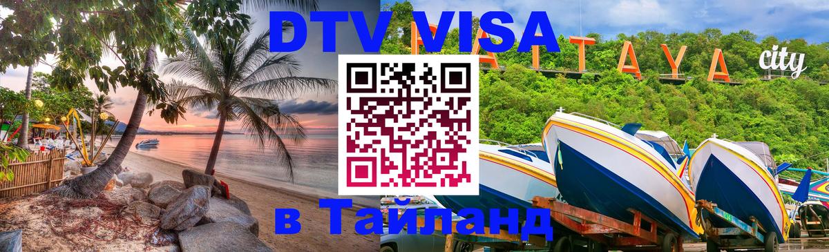 DTV (ДТВ) visa Таиланд 
