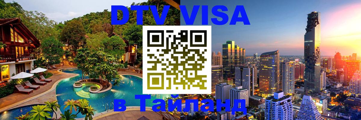 Цены на DTV визу в Таиланд — пакеты услуг, достаточно даже паспорта - Нейпьидо  05.10.2025 